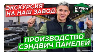 ТЕХНОЛОГИЯ ПРОИЗВОДСТВА СЭНДВИЧ-ПАНЕЛЕЙ | ЭКСКУРСИЯ НА ЗАВОД СТРОИМ ДЛЯ ВАС