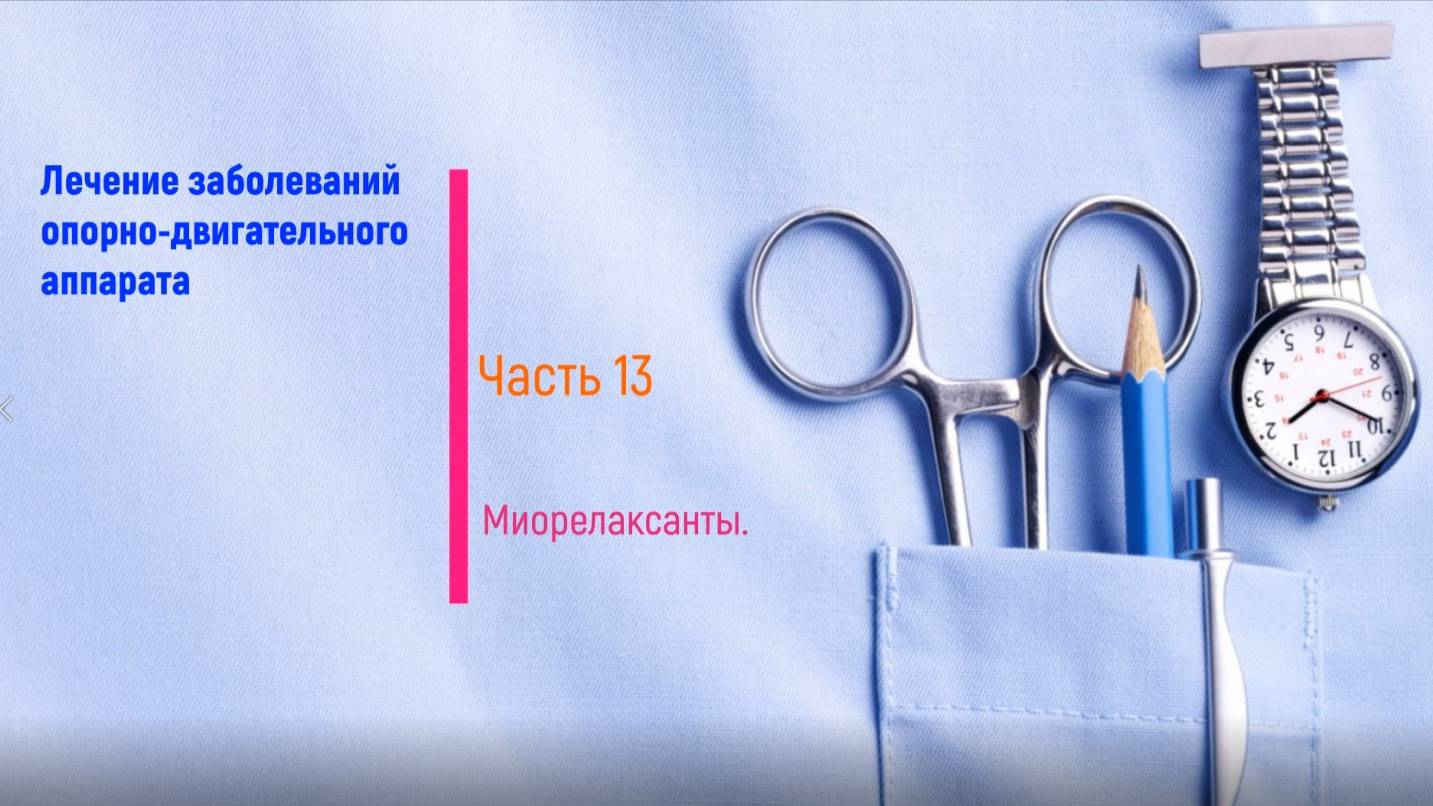 Миорелаксанты (часть 13)