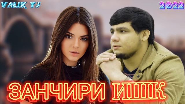 NOZ BADIKЗАНЧИРИИШК БЕХТАРИН РЕПИ ОШКИ 2022