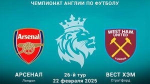 22.02.2025 | 18:00 | Арсенал - Вест Хэм | ПРЯМАЯ ТРАНСЛЯЦИЯ НА РУССКОМ| Андрей Поляков