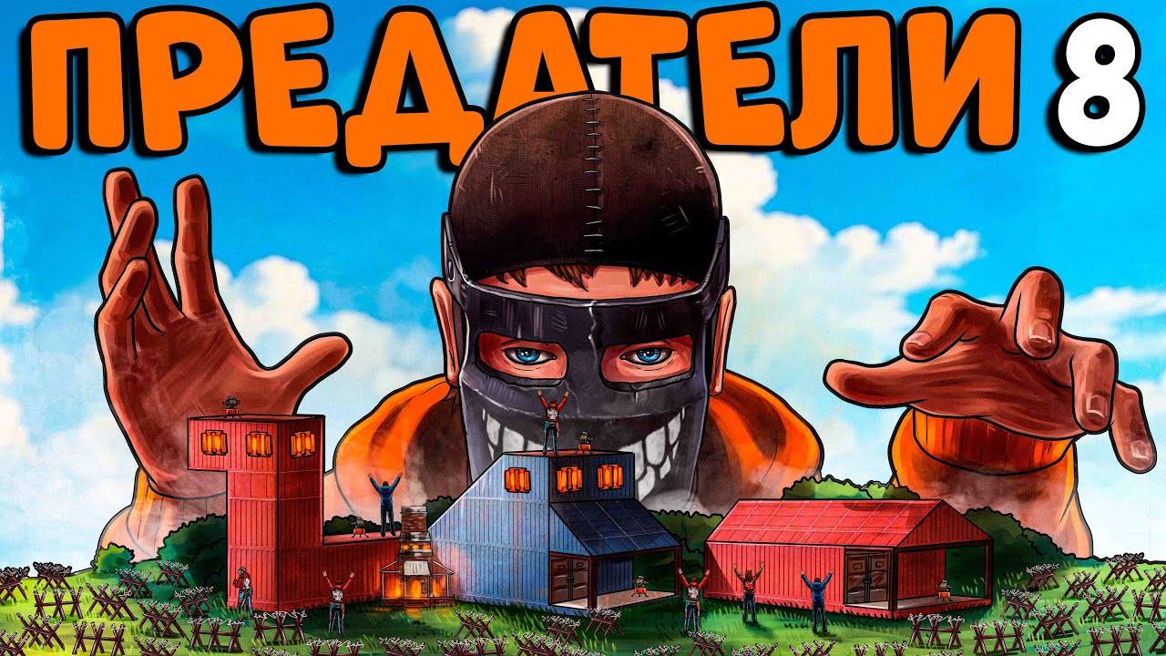 ИСТОРИЯ о ПРЕДАТЕЛЯХ! Я проучил КЛАН за ОБМАН и ЗАСТРОИЛ ИХ БАЗУ! CheZee. Rust / Раст смотреть онлайн