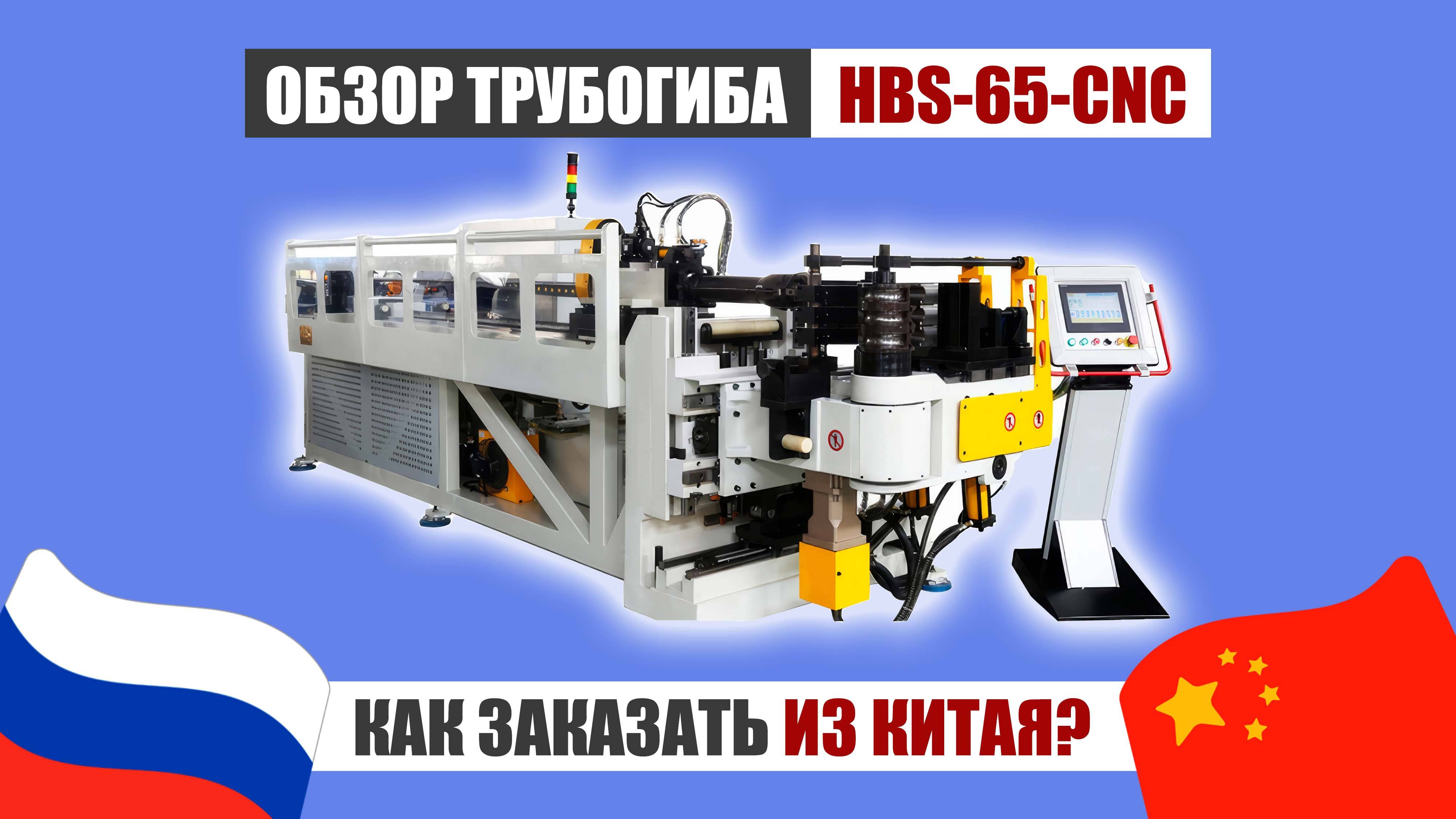 Обзор Трубогибочного станка HSB-65-CNC | Как заказать ИЗ КИТАЯ? смотреть онлайн