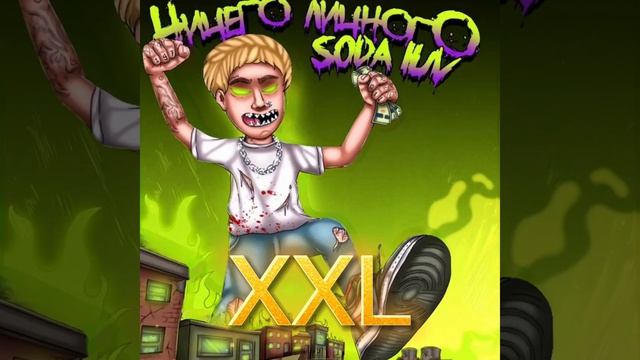 Soda Luv - БИГАС (XXL)