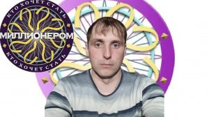 БЕЗ НАЗВАНИЯ - Миллионер Плюс