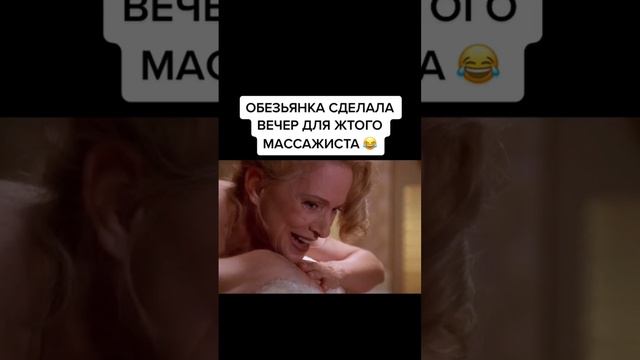 Обезьяна стала лучшим массажистом 😂 | #фильм #кино #момент #нарезка #лучшийфильм смотреть онлайн