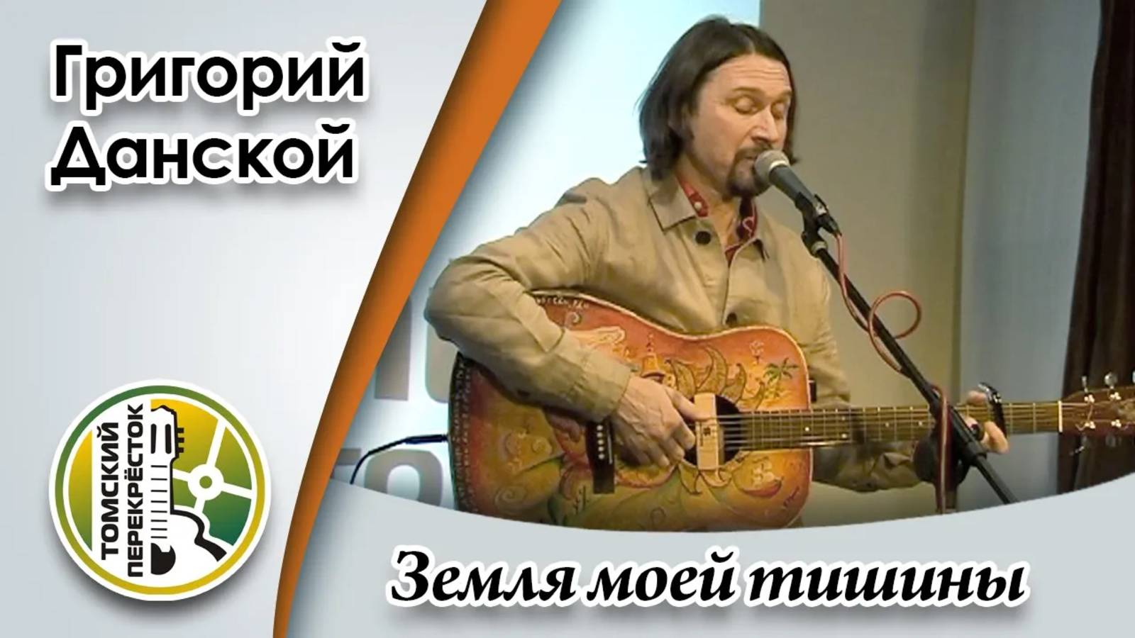 "Земля моей тишины"- Григорий Данской смотреть онлайн