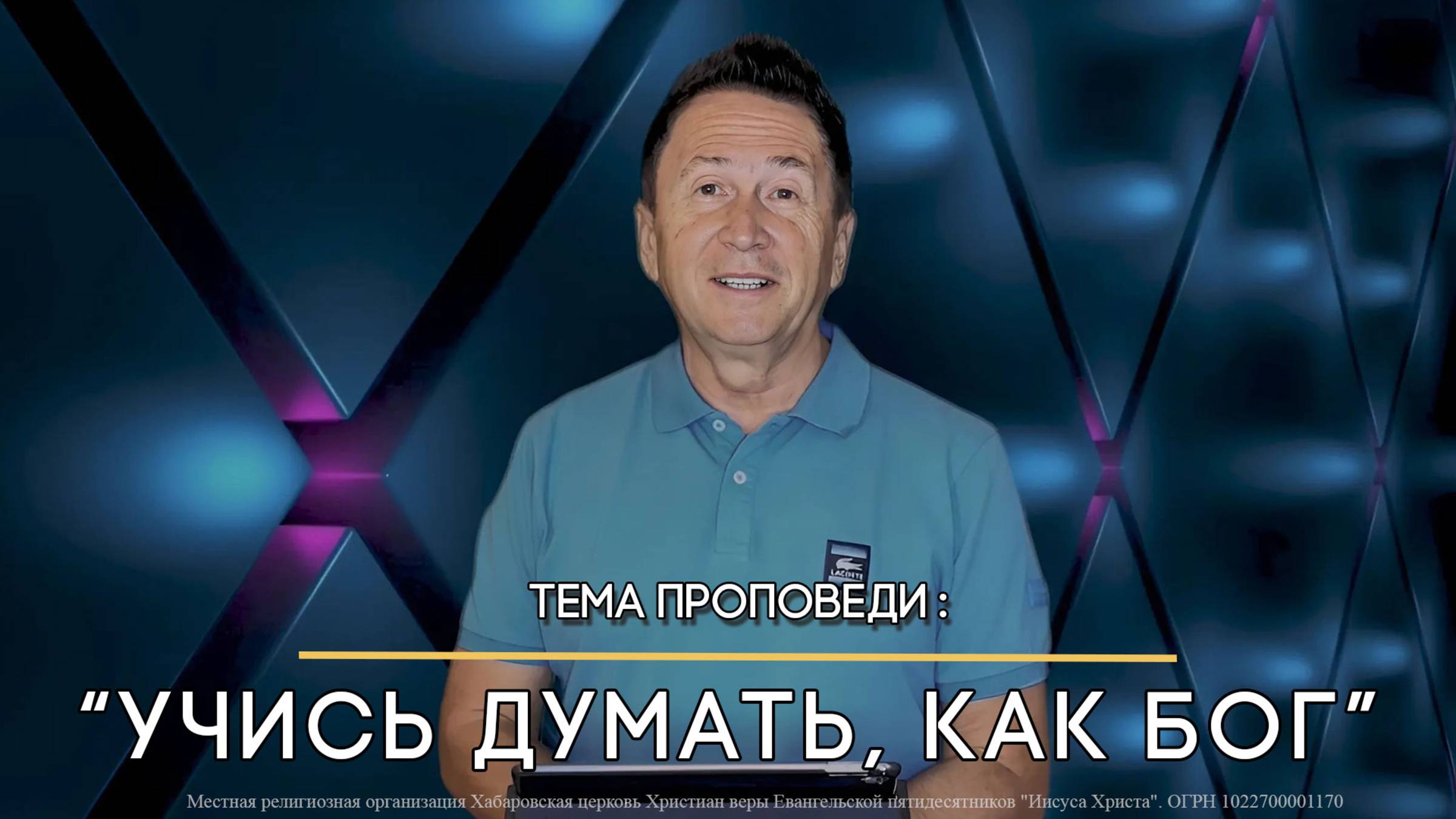 Учись думать, как Бог. смотреть онлайн