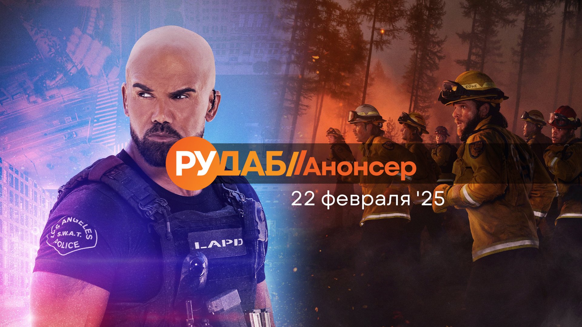 Анонсы сериалов от RuDub на 22 февраля 2025 года смотреть онлайн