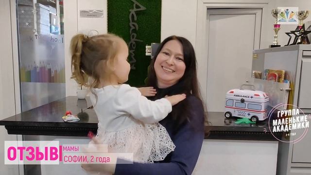 Отзыв мамы Софии, 3 года