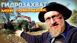 Гидрозахват. Реальный помощник!