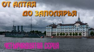 От Алтая до Заполярья. Автопутешествие 2024. Четырнадцатая серия