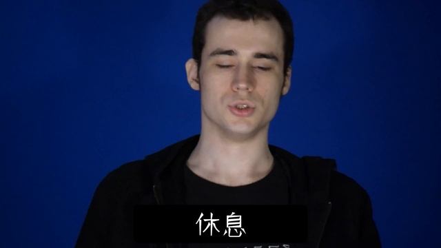 休息 (Xiū xí): Rest: Mandarin [American Pronunciation] Chinese [Moribund Institute] смотреть онлайн
