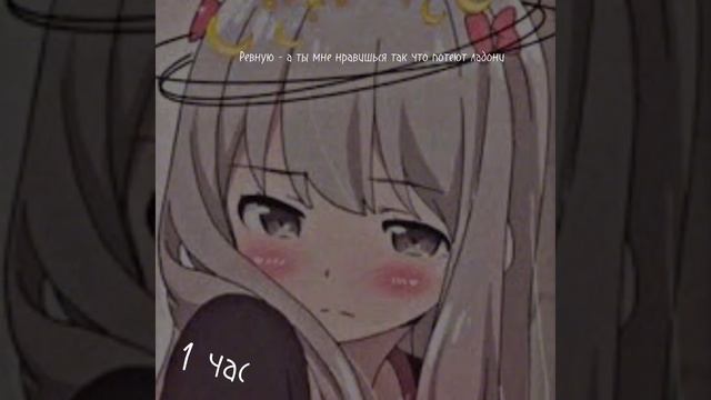 ревную 1 час подряд