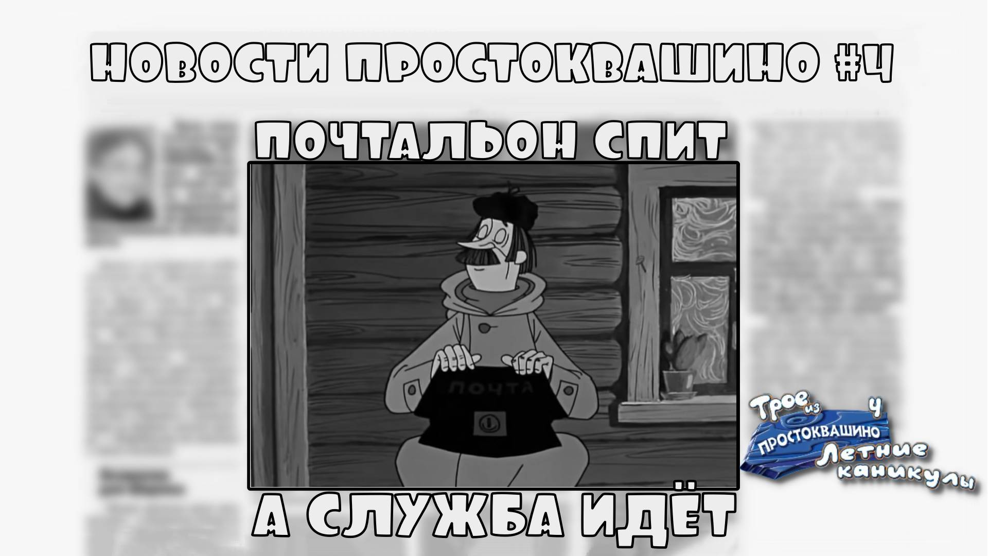Трое из Простоквашино. Летние каникулы. Серия №4, "Дядя Фёдор - Почтальон" | Космонавт Play