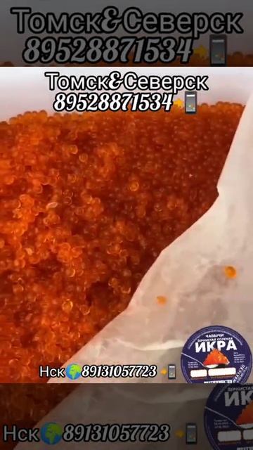 Икра Красная в Новосибирске🌍! Томске🏯!Северске🏭! ИКРА🔥ЧАВЫЧИ🔥! МАЛОСОЛ🧂!  ikra70.ru! 89528871534📲