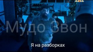Муд бородач 3