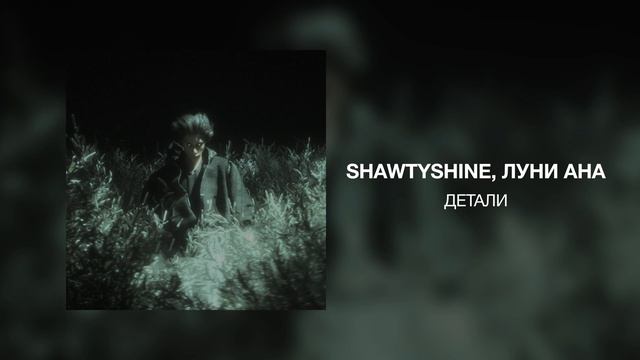 ShawtyShine, луни ана - ДЕТАЛИ