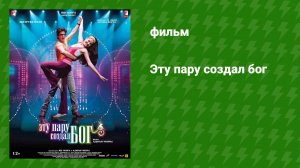 Эту пару создал бог (фильм, 2008)