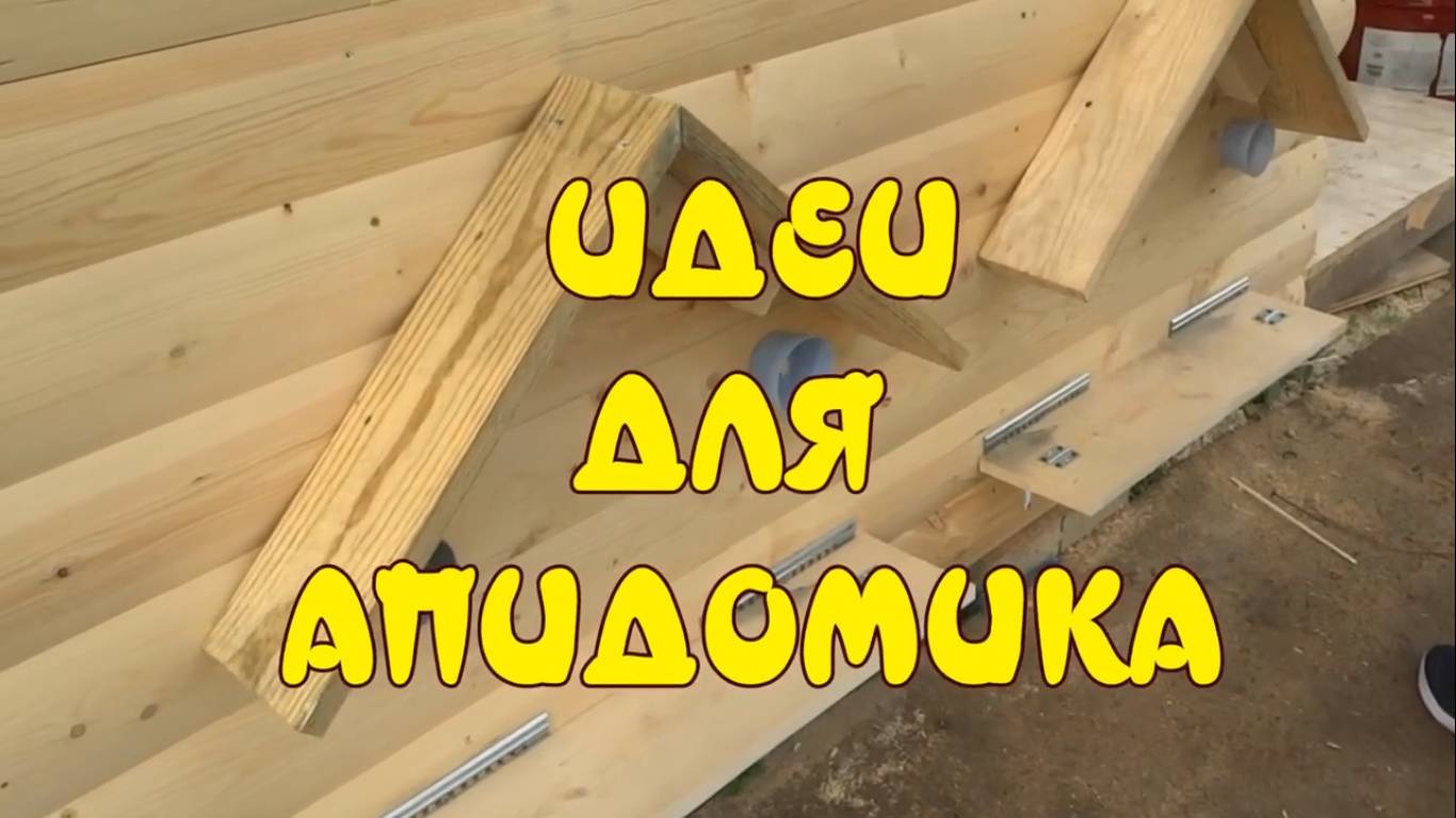 ИДЕИ ДЛЯ АПИДОМИКА. АПИДОМ СВОИМИ РУКАМИ смотреть онлайн