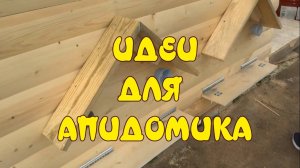 ИДЕИ ДЛЯ АПИДОМИКА. АПИДОМ СВОИМИ РУКАМИ