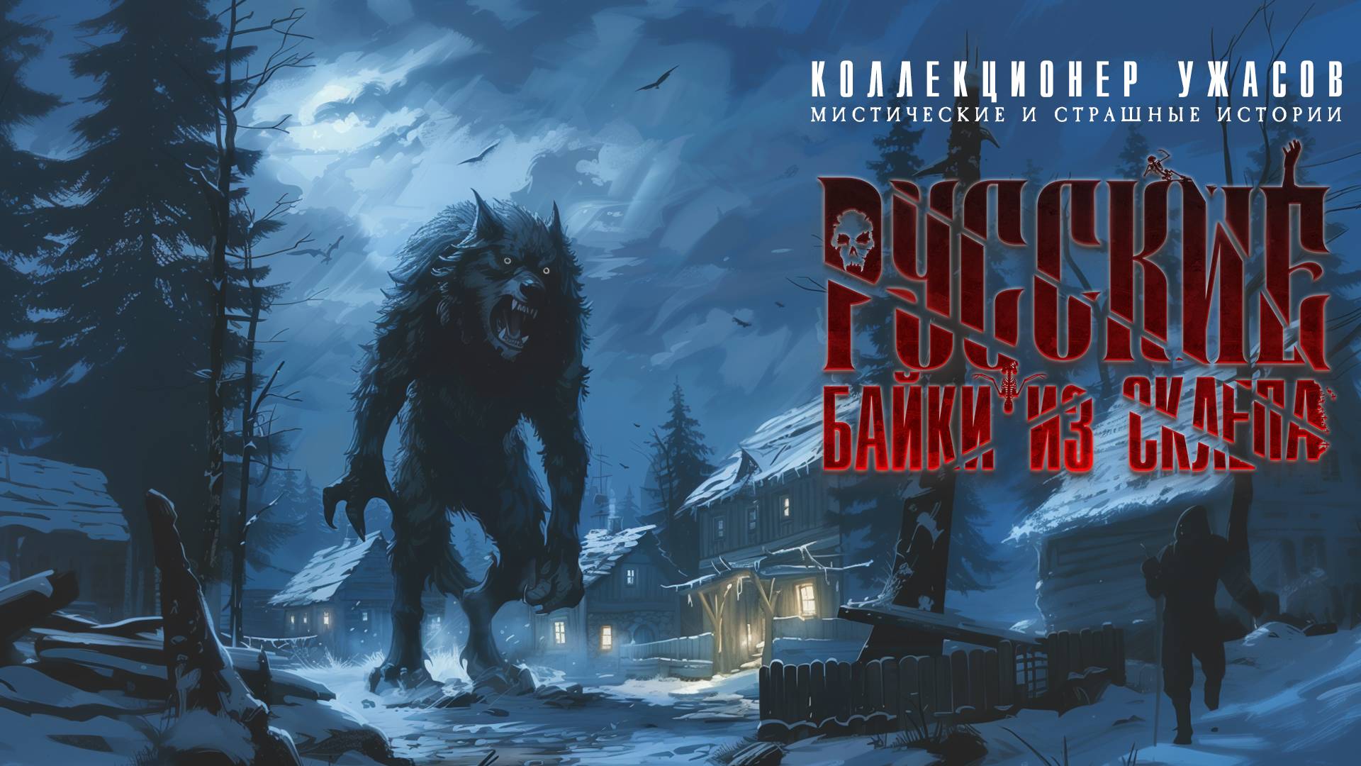 РУССКИЕ БАЙКИ ИЗ СКЛЕПА 2 | СБОРНИК МИСТИЧЕСКИХ И СТРАШНЫХ ИСТОРИЙ смотреть онлайн