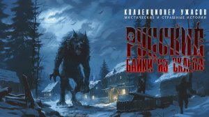 РУССКИЕ БАЙКИ ИЗ СКЛЕПА 2 | СБОРНИК МИСТИЧЕСКИХ И СТРАШНЫХ ИСТОРИЙ