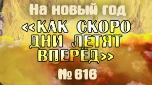 ПВ_4k №616 Как скоро дни летят вперед неслышной чередой