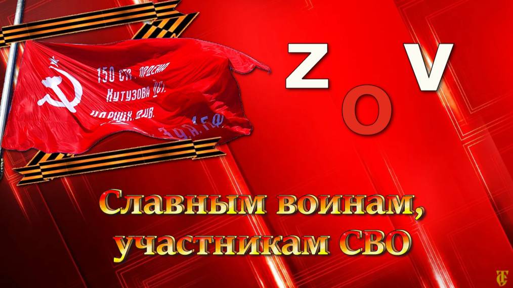 ВОИНАМ СВО ПОВЯЩАЕТСЯ