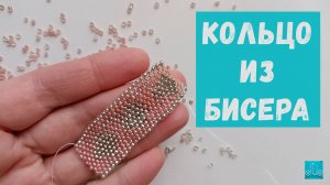 кольцо из бисера