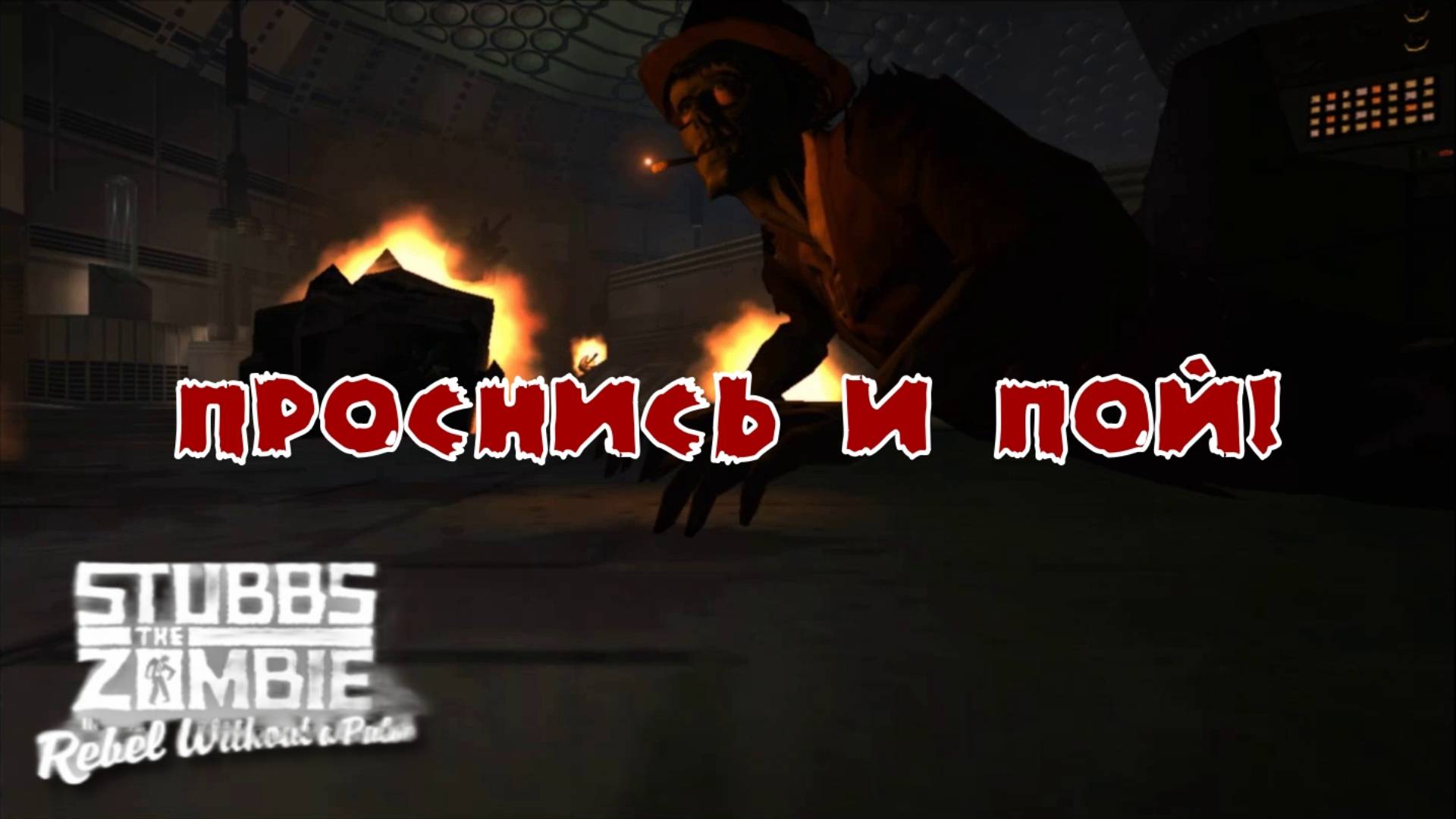 Stubbs the Zombie in Rebel without a Pulse. 10 серия, "Время осмотра"  | Космонавт Play