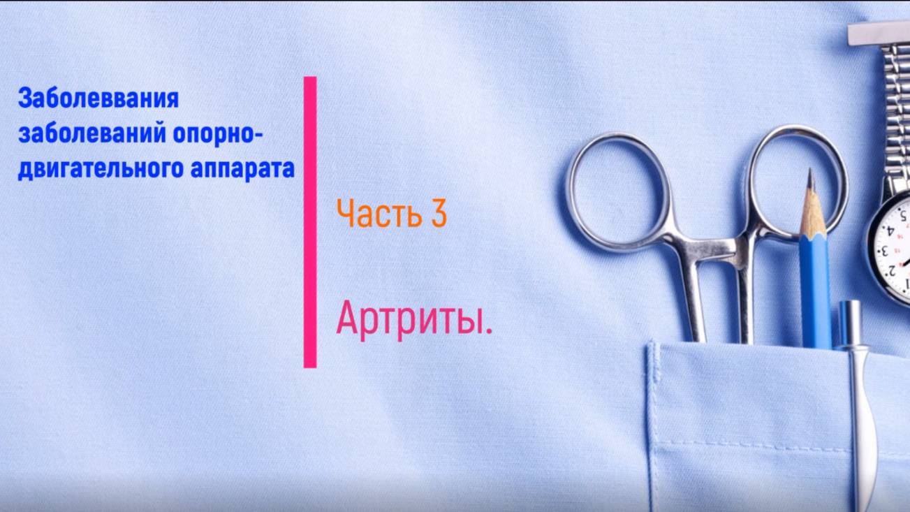 Артриты (часть 3)