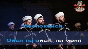Калинка караоке " Казачья молитва ". Минус, бэк вокал