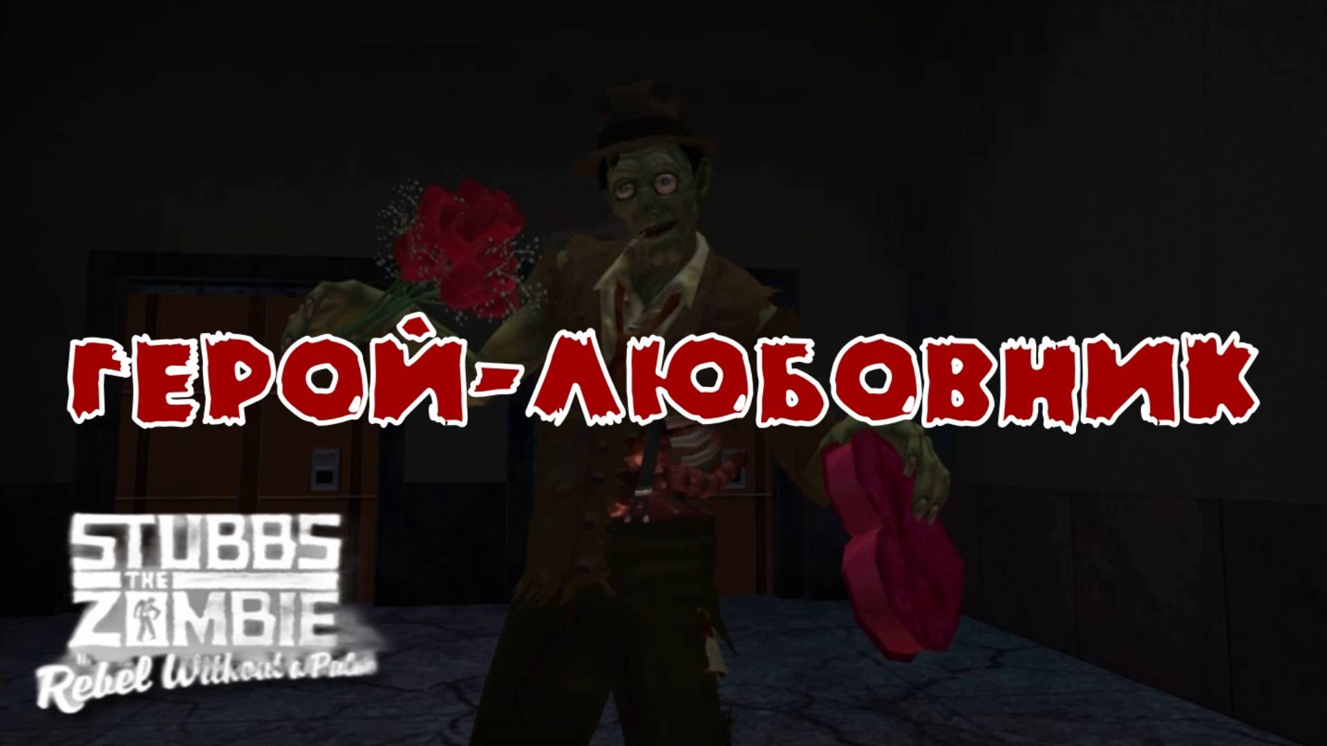 Stubbs the Zombie in Rebel without a Pulse. 11 серия, "Благие намерения"  | Космонавт Play