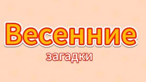 Весенние загадки