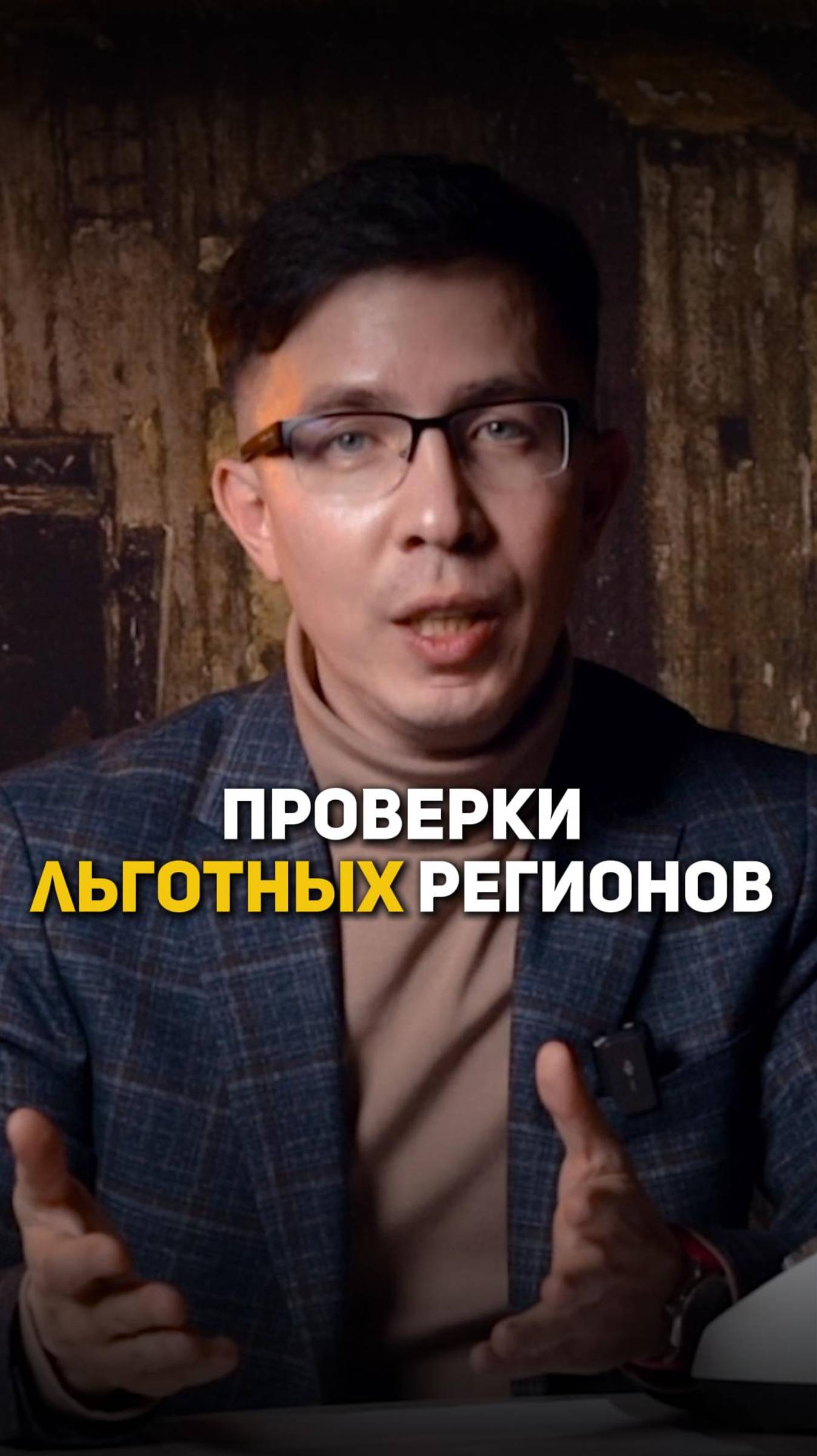 Проверки льготных регионов смотреть онлайн