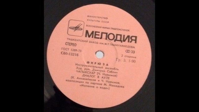 Фирюза - Чапыксуар 1979 VINYL смотреть онлайн