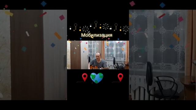 Мобилизация Автор и исполнитель: Владимир Курочкин смотреть онлайн