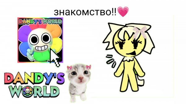 ЗНАКОМСТВО || Dandy`s World