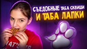 Делаем СЪЕДОБНЫЕ ТАБА сквиш и ТАБА лапки из МАРМЕЛАДА и ЖЕЛЕ