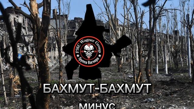 Бахмут-Бахмут вас сегодня трахнут. Минус смотреть онлайн