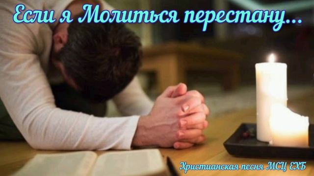 🌿 Если я Молиться перестану...🌿 Христианская песня .
