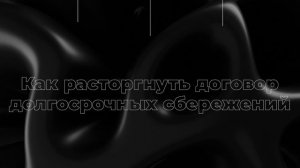 Как расторгнуть договор долгосрочных сбережений