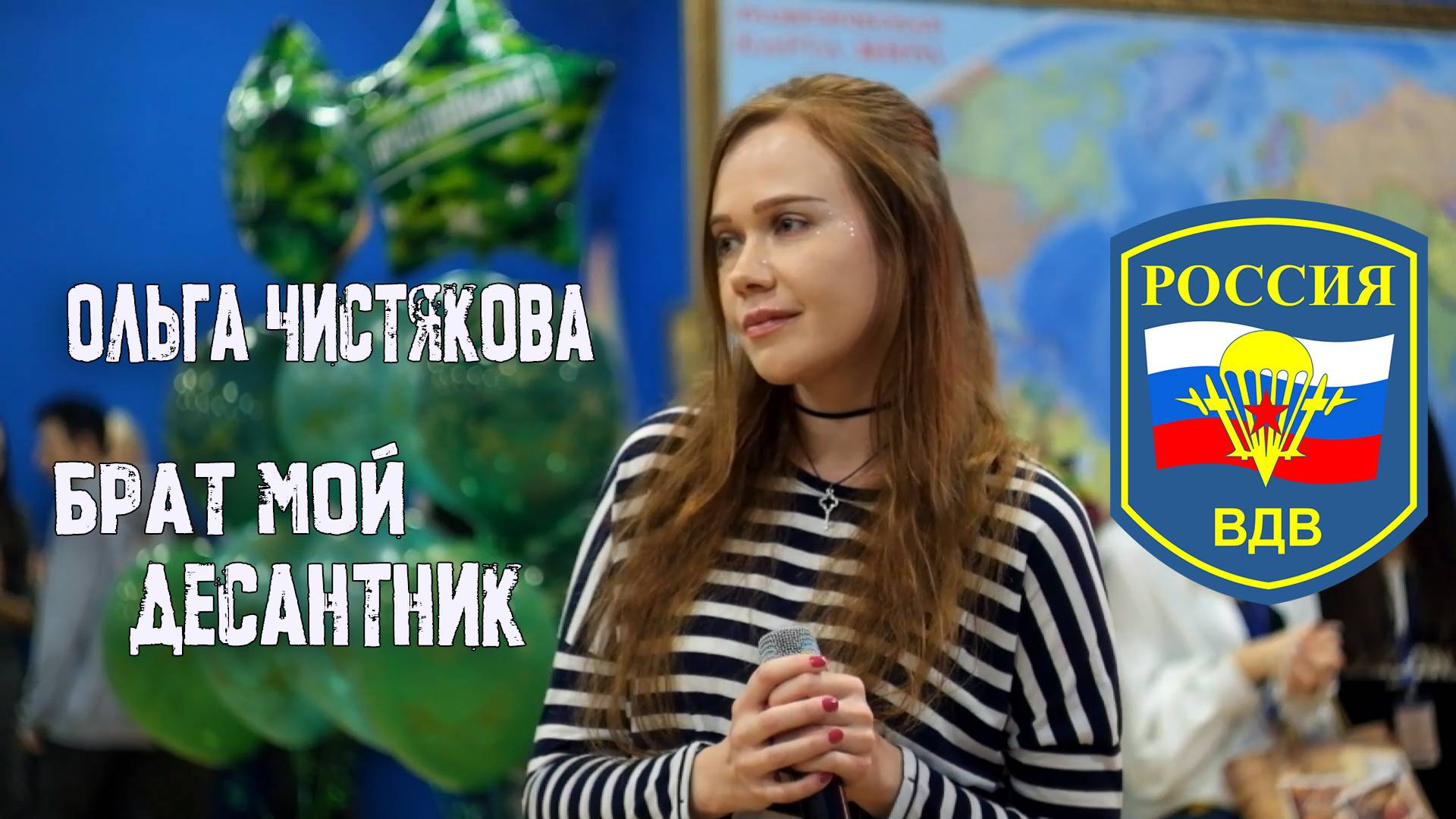 Ольга Чистякова - "Брат мой десантник" смотреть онлайн