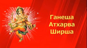 Ганеша Атхарва Ширша.