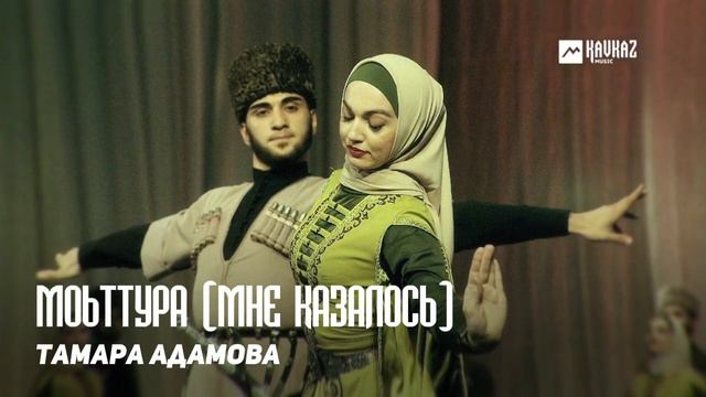 Тамара Адамова - Моьттура (Мне казалось) | KAVKAZ MUSIC CHECHNYA смотреть онлайн