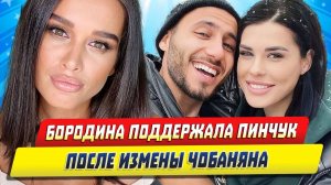 Новости Шоу-Бизнеса ★ Бородина поддержала Пинчук после измены Арая Чобаняна