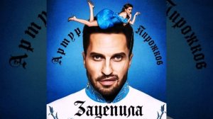 Артур Пирожков - Зацепила