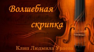 Клип Людмилы Ураевой. Волшебная скрипка. Ст. Николай Гумилёв. Муз. Олег Лебедев. Поёт Игорь Харабет