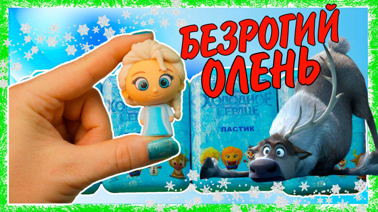 ЛАСТИКИ Холодное Сердце 2 БЕЗРОГИЙ СВЕН Puzzle Palz Frozen Disney смотреть онлайн