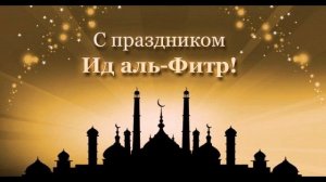 ИДИ ФИТР,РАМАЗОН МУБОРАК ,БАРОДАРОНУ ХОХАРОН!!!!